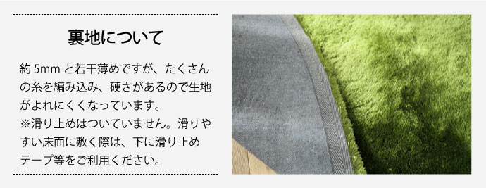 シャギーラグ,裏地について