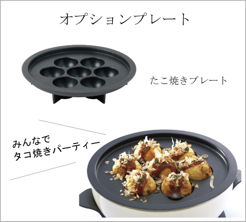 オプション　たこ焼きプレート