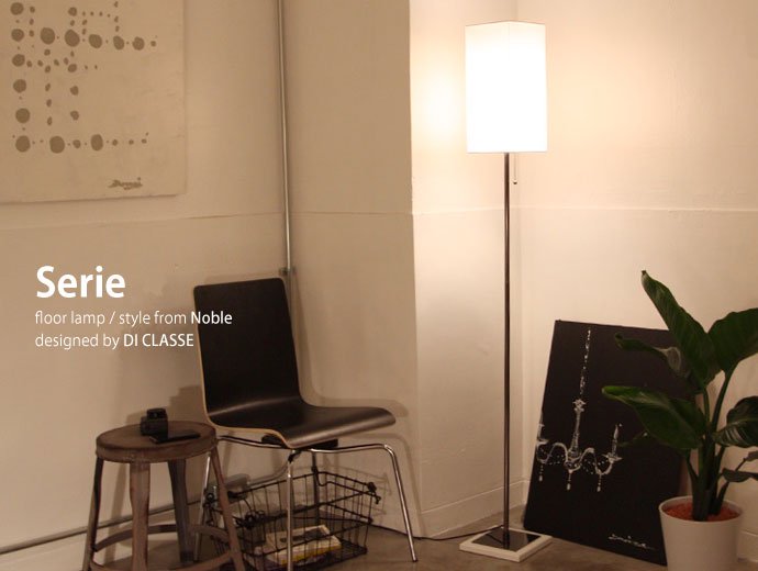 セリエ フロアランプ
